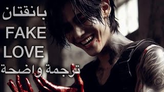 أغنية بانقتان الشهيرة 'انه حب مزيف' | BTS - FAKE LOVE MV /Arabic Sub + Lyrics / ترجمة واضحة