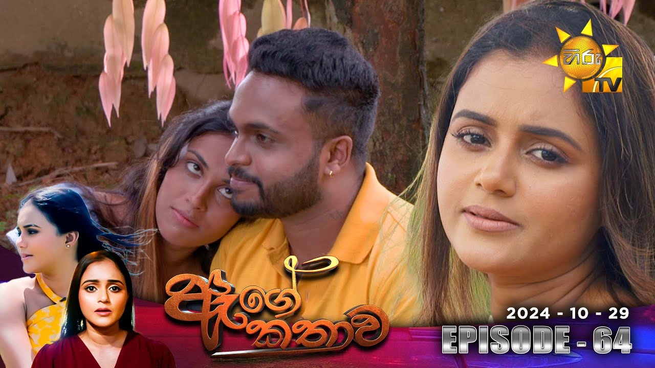 Age Kathawa - ඇගේ කතාව | Episode 64 | 2024-10-29 | Hiru TV