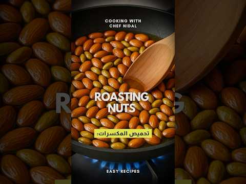 تحميص المكسرات بطريقة صحيحة