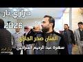 درازي ثقل النجم صخر الجازي سهرة عبد الرحيم الراحين جديد تسجيلات النورسي 0785100384