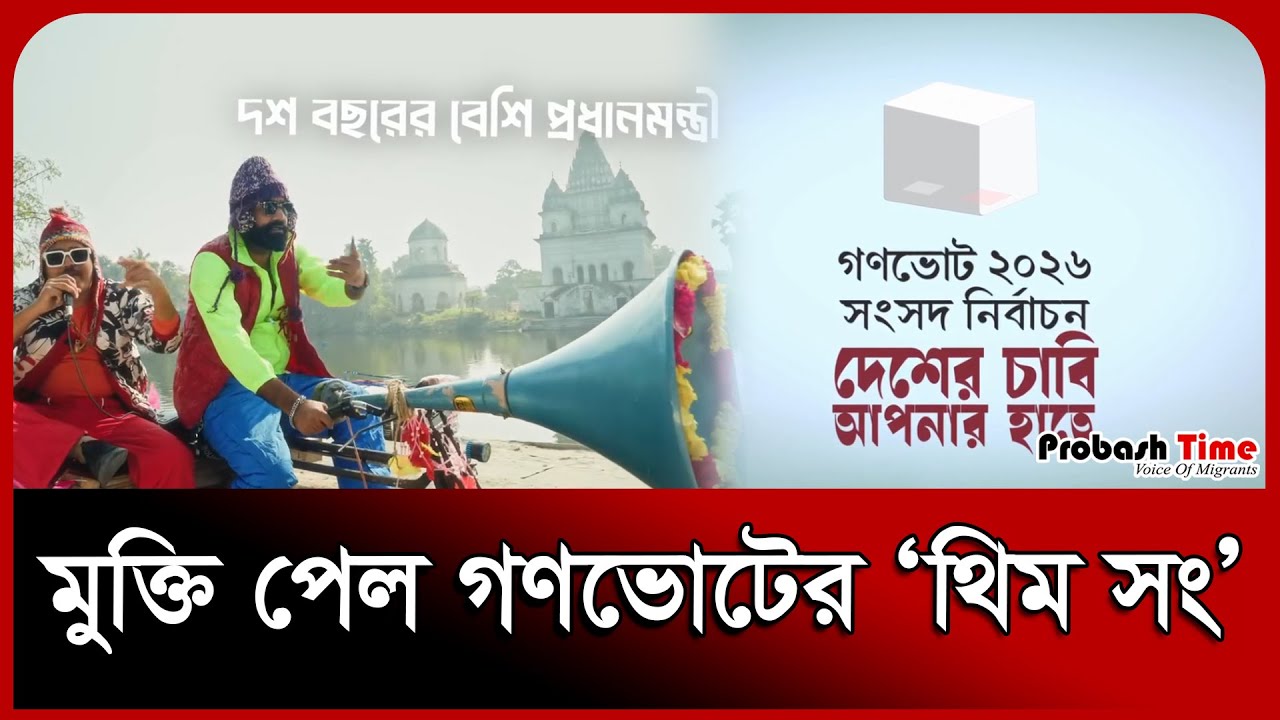 মুক্তি পেল গণভোটের ‘থিম সং’ । Vote । Election । Theme Song । Probash Time