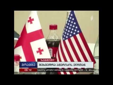 შეხვედრა ამერიკის ელჩთან [პირველი არხი]