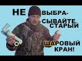 Шаровой кран старый Не выкидывайте!