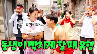 현실남매 싸울 때 꼭 있는 유형!ㅋㅋ(ft.공감주의)