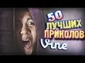 Самые Лучшие Приколы Vine! (ВЫПУСК 63) [17+]