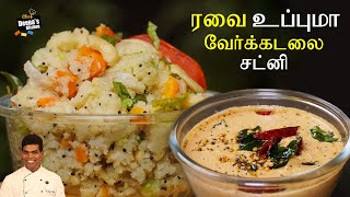 வேர்க்கடலை சட்னி & ரவா உப்புமா | Peanut Chutney Rava Upma | CDK 759 | Chef Deena's Kitchen