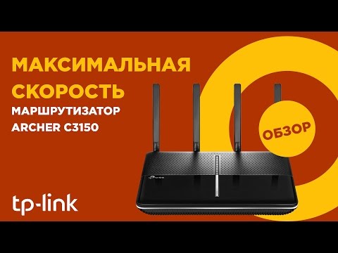 TP-Link Archer C3150: обзор маршрутизатора