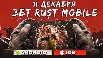 ЗАКРЫТЫЙ БЕТА ТЕСТ RUST MOBILE уже 11 декабря / Успей подать ЗАЯВКУ!!! Ссылка в описании 👇👇👇