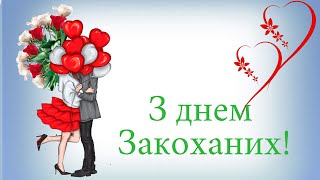 Привітання з Днем Валентина💝💐🎶музична відео-листівка з Днем Закоханих💖🎁валентинка українською мовою👍