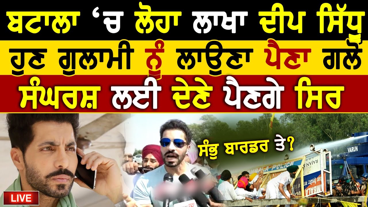 Deep Sidhu | Batala Kisan Dharna | Farm Bills | Ordinance | Kisan | Rangla Tv