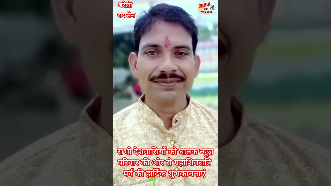 सभी देशवासियों को घातक न्यूज़ परिवार की ओर से महाशिवरात्रि के पावन पर्व की हार्दिक शुभकामनाएं