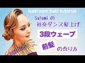 【社交ダンス】髪上げ（ヘアセット） 3段ウェーブ前髪の作り方 ballroom hair tutorial 
