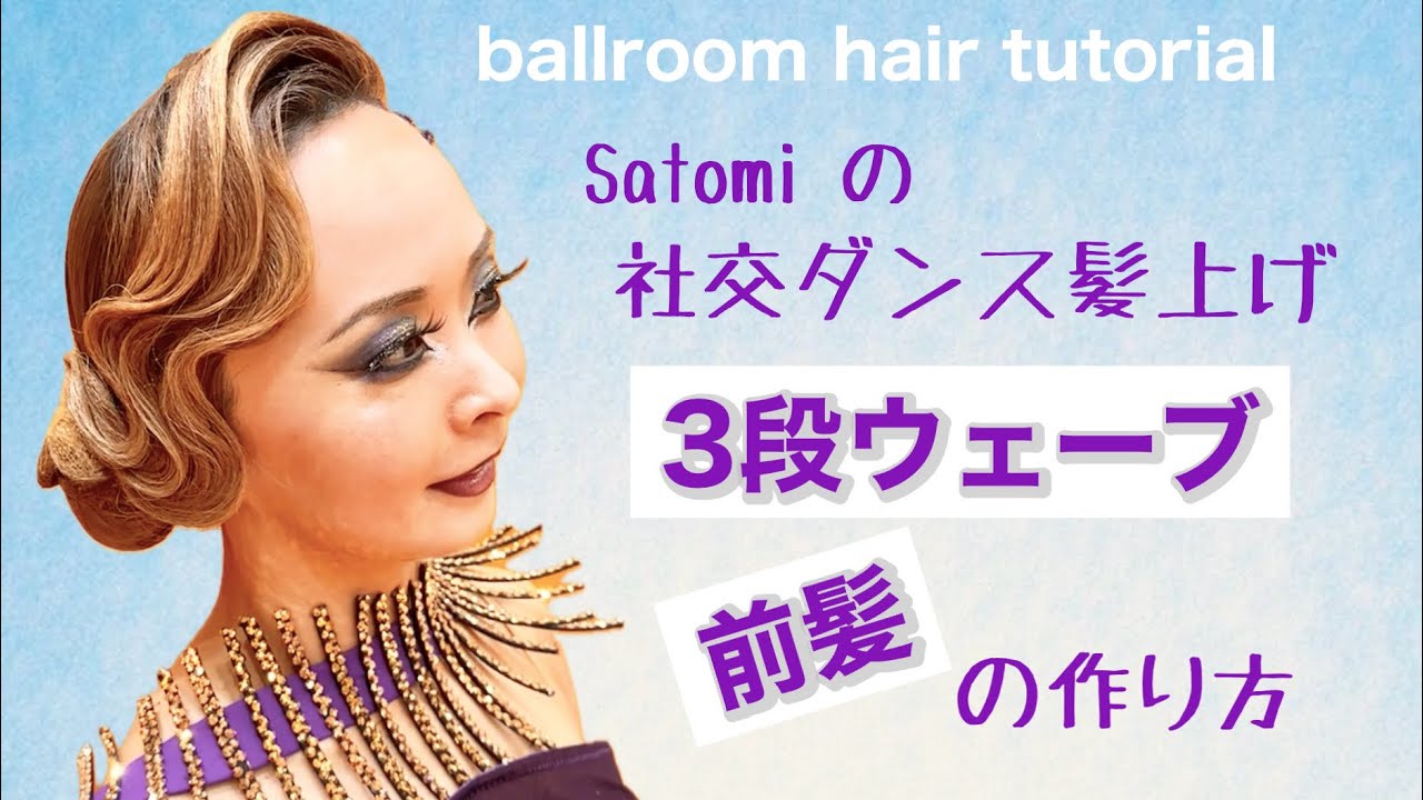 社交ダンス】髪上げ（ヘアセット） 3段ウェーブ前髪の作り方 ballroom