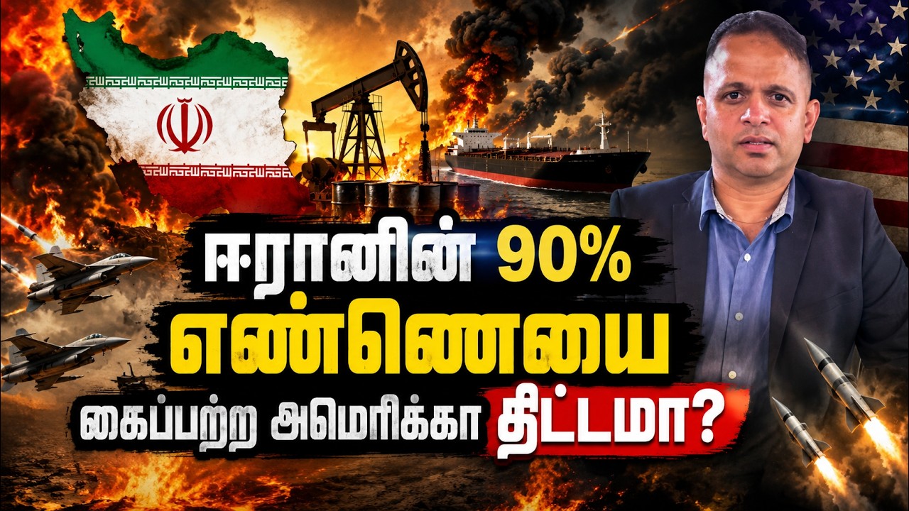 ஈரானின் 90% எண்ணெயை அமெரிக்கா கட்டுப்படுத்த திட்டமிடுகிறதா? உலக அரசியலை அதிரவைக்கும் புதிய கேள்வி