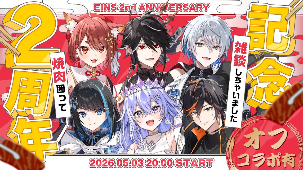 【EINSデビュー2周年】ギルド会合の様子、全部見せます!2周年記念振り返り配信【ゆにれいど!】