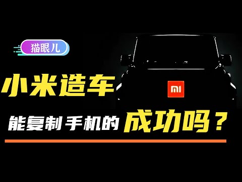 雷军官宣小米造车，会再次重演手机的成功吗？