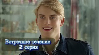 ЗАХВАТЫВАЮЩИЙ ДЕТЕКТИВ. РАСКРЫВЮТСЯ ВСЕ ТАЙНЫ ПЕТЕРБУРГА. ВСТРЕЧНОЕ ТЕЧЕНИЕ. Серия 2