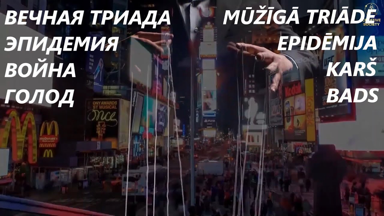 Epidēmij@, k@rš, b@ds | Эпид@мия, войн@, гол@д