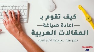 كيفية اعادة صياغة المقالات العربية بطريقة احترافية سريعة 2021