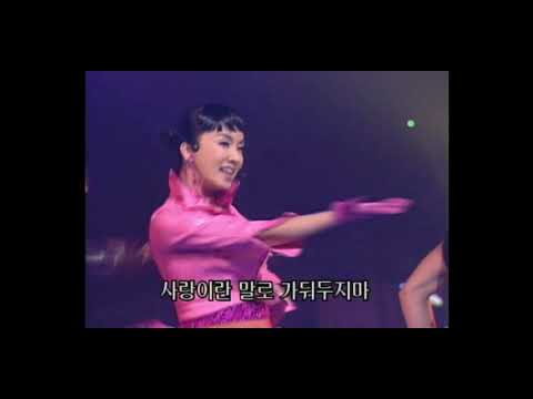 엄정화(Uhm Jung Hwa) - 다가라
