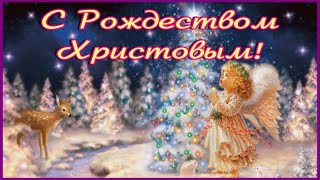 С Рождеством!🎄С Рождеством Христовым красивая видео открытка поздравление! Счастливого Рождества!