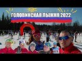 Головинская Лыжня 2022 !!!