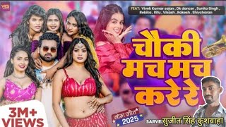 #Video -चौकी मच मच करे | #Sarvesh Singh | #Khushi Kakkar | New Bhojpuri Song #bhojpuri #bhojpurigana