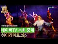 [뮤지컬 노트르담 드 파리 프렌치 오리지널 내한] 네이버TV 녹화 중계 하이라이트.zip