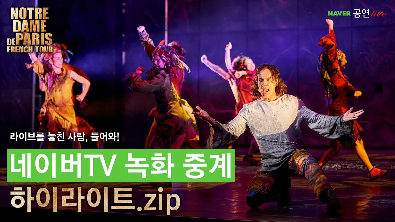 [뮤지컬 노트르담 드 파리 프렌치 오리지널 내한] 네이버TV 녹화 중계 하이라이트.zip