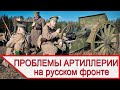 Проблемы артиллерии в обороне на русском фронте