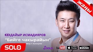 ХИТ 2018 / ДАЙЫР ИСМАДИЯРОВ - БИЙГЕ ЧАКЫРАЙЫН