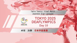 Day 10卓球 日本手話言語決勝