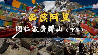 I was hiking in kailash Mountain in Ngari, Tibet（4K），西藏阿里岡仁波齊-轉山紀錄片下集（4k）