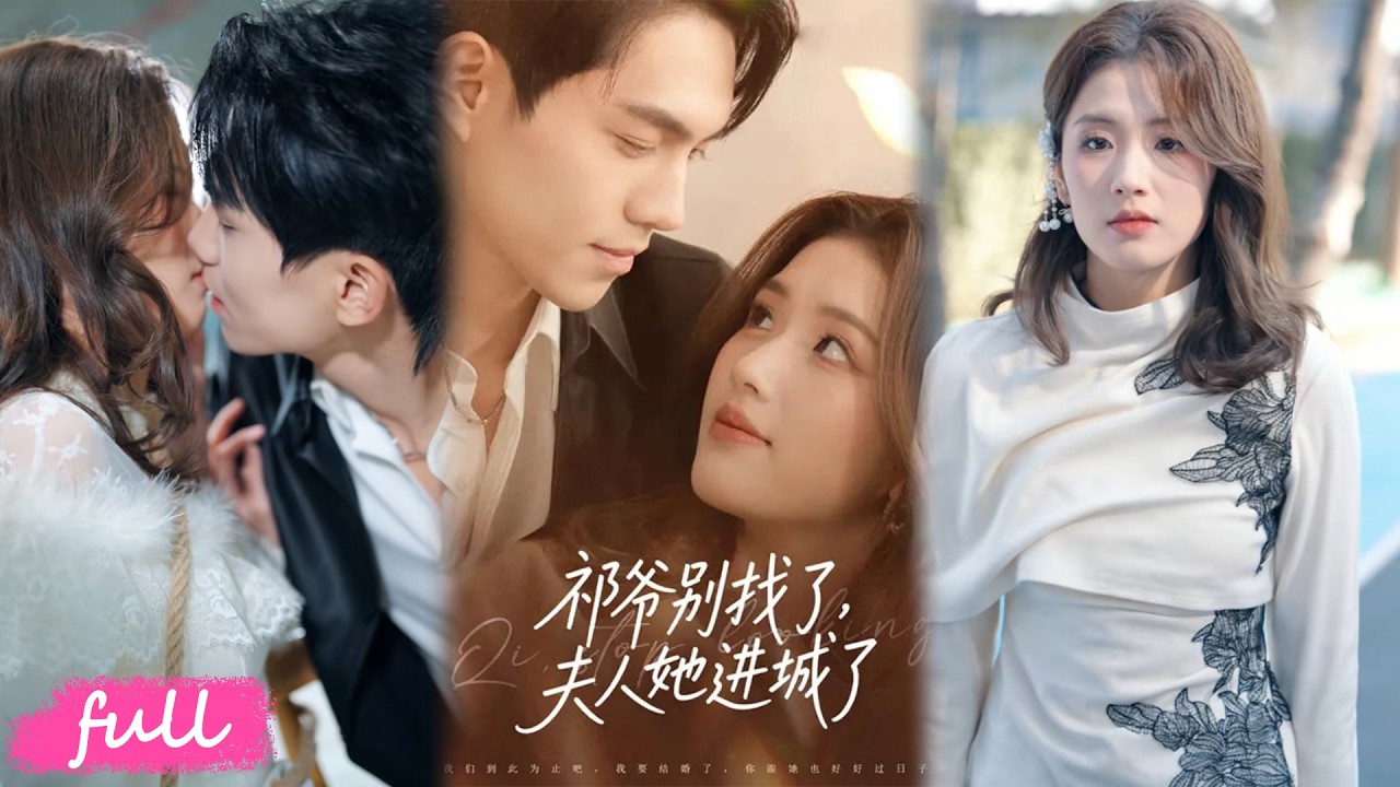 💕Multi Sub【祁爺別找了，太太她進城了】沈桑榆救豪門繼承人祁觀衍互生情愫，因誤會進城聯姻，終解心結相守。#短劇完整版#短劇推薦#短劇全集#drama#小言推文#戀愛#甜寵#林瑞淇#徐匯強