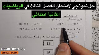حل نموذجي لامتحان الفصل الثالث في الرياضيات 2022-2023  (نموذج 02 )≡ الثانية  ابتدائي
