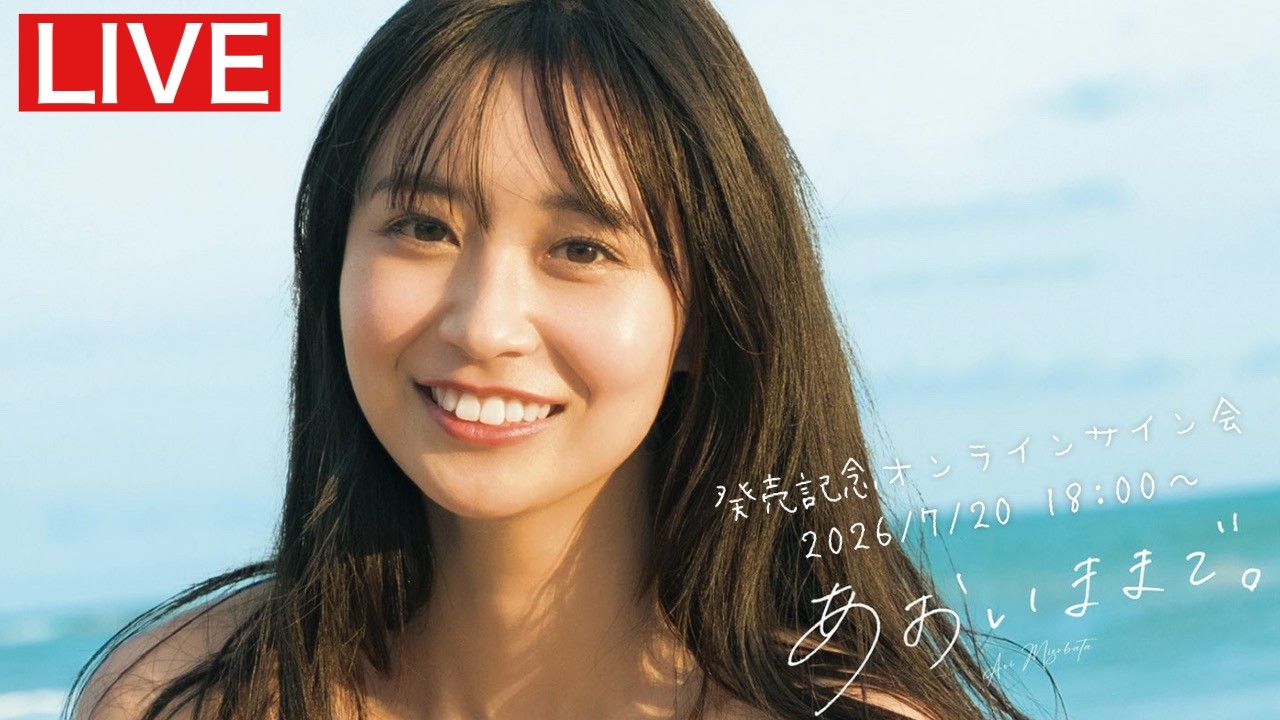 2026/7/20 Mon. 18:00～#溝端葵】1st写真集「あおいままで