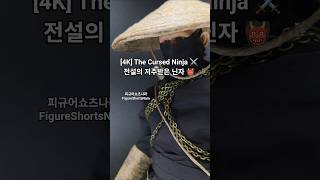 [4K] Beastly 1/6 Scale Custom 🧟‍♂️ 비스틀리 야수: 저주받은 닌자, 상처 입은 무사 커스텀 피규어 #Shorts