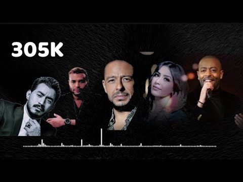ميني مكس الشتويه تامر عاشور رامي صبري جنات احمد بتشان حماقي  