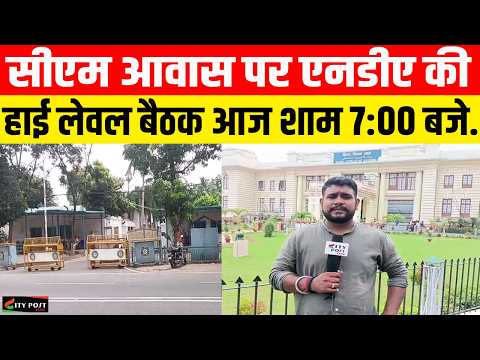 सीएम आवास पर एनडीए की हाई लेवल बैठक आज शाम 7:00 बजे.