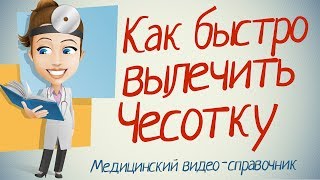 Чесотка лечение. Как лечить чесотку быстро и эффективно.(, 2014-06-30T18:44:52.000Z)