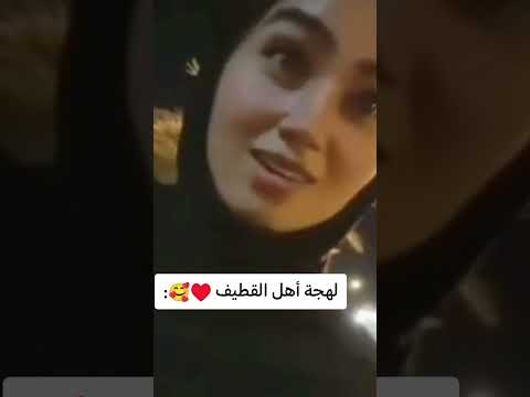 لهجة أهل القطيف