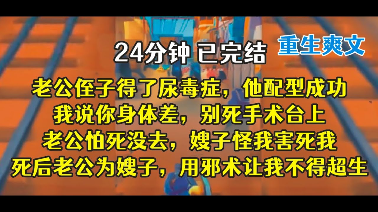 重生后，嫂子，我肯定支持老公捐，明天就去做手术！