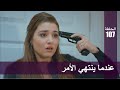 الحب لا يفهم الكلام – الحلقة 107 | عندما ينتهي الأمر