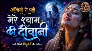 अंखियाँ रो पड़ीं 💔 मेरे श्याम की दीवानी | Mere Shyam Ki Diwani Emotional Krishna Bhajan