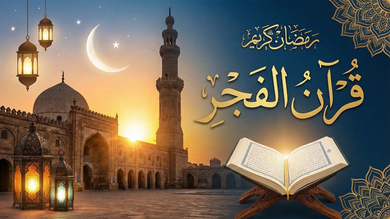 قرآن الفجر |  بصوت الشيخ علي جابر  - جودة عالية