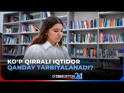 Ko‘p qirrali iqtidor qanday tarbiyalanadi? | O’zbekiston vaqti bilan (17.09.2026)