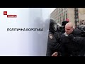 Політична боротьба: чим закінчився вчорашній протест на підтримку Навального в Росії