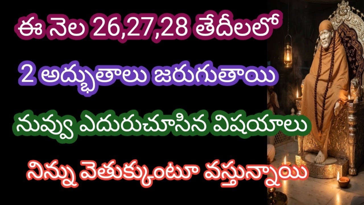 ఈ నెల 26,27,28 తేదీలలో నువ్వు ఎదురు చూస్తున్న విషయాలు నిన్ను వెతుక్కుంటూ వస్తాయి ఒక్కసారి విను 