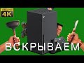 ВСКРЫТИЕ XBOX SERIES X