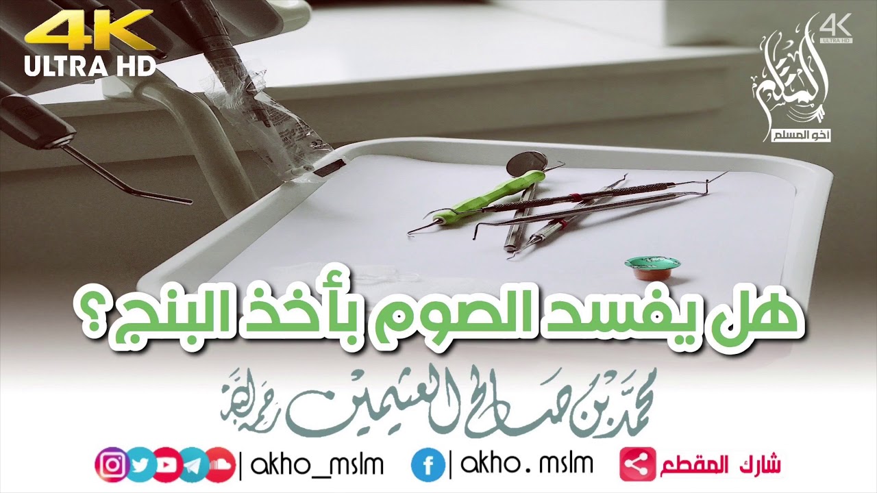 هل يفسد الصوم بأخذ البنج ؟ وما حكم قلع أو حشو الأسنان أثناء الصيام ؟ - الشيخ محمد العثيمين رحمه الله